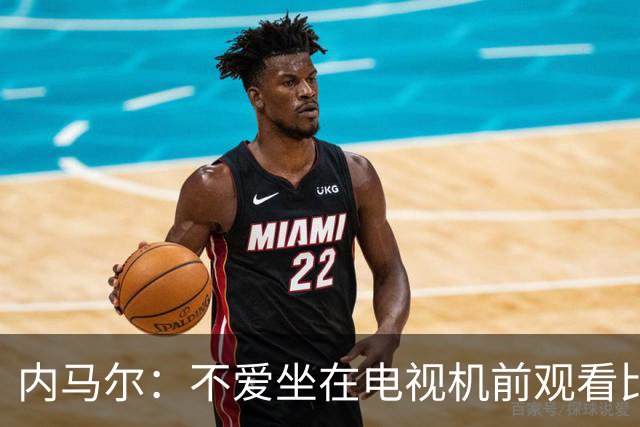 内马尔：不爱坐在电视机前观看比赛；退役后打算彻底休息一年