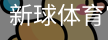 新球体育官网